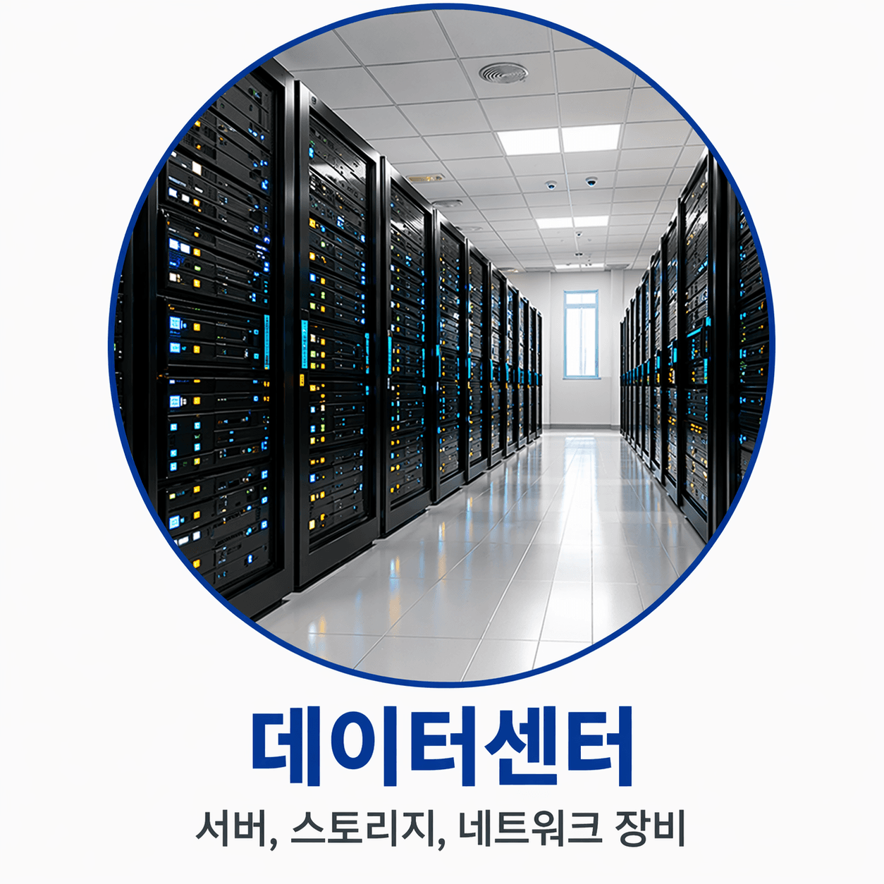 데이터센터
