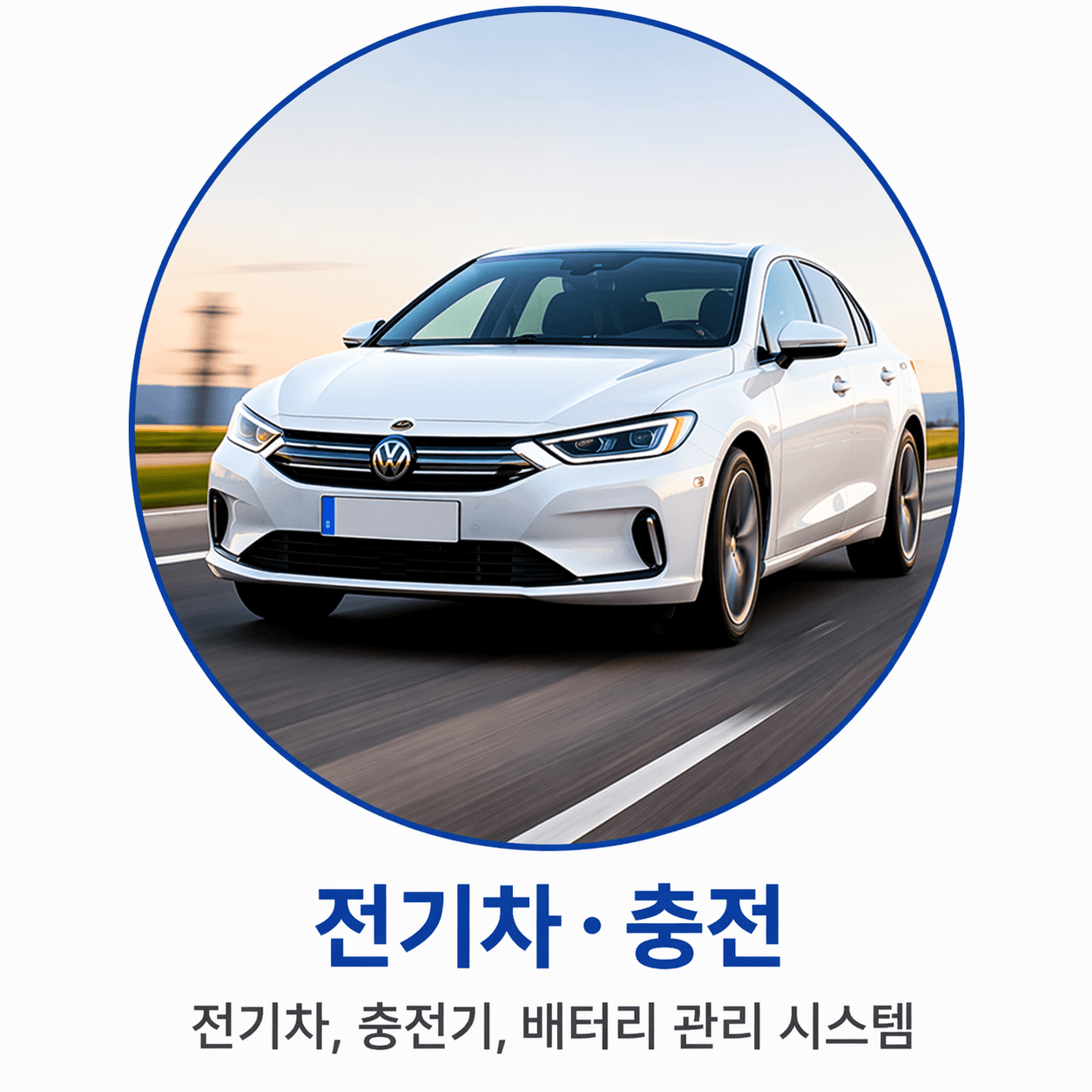 전기차·충전