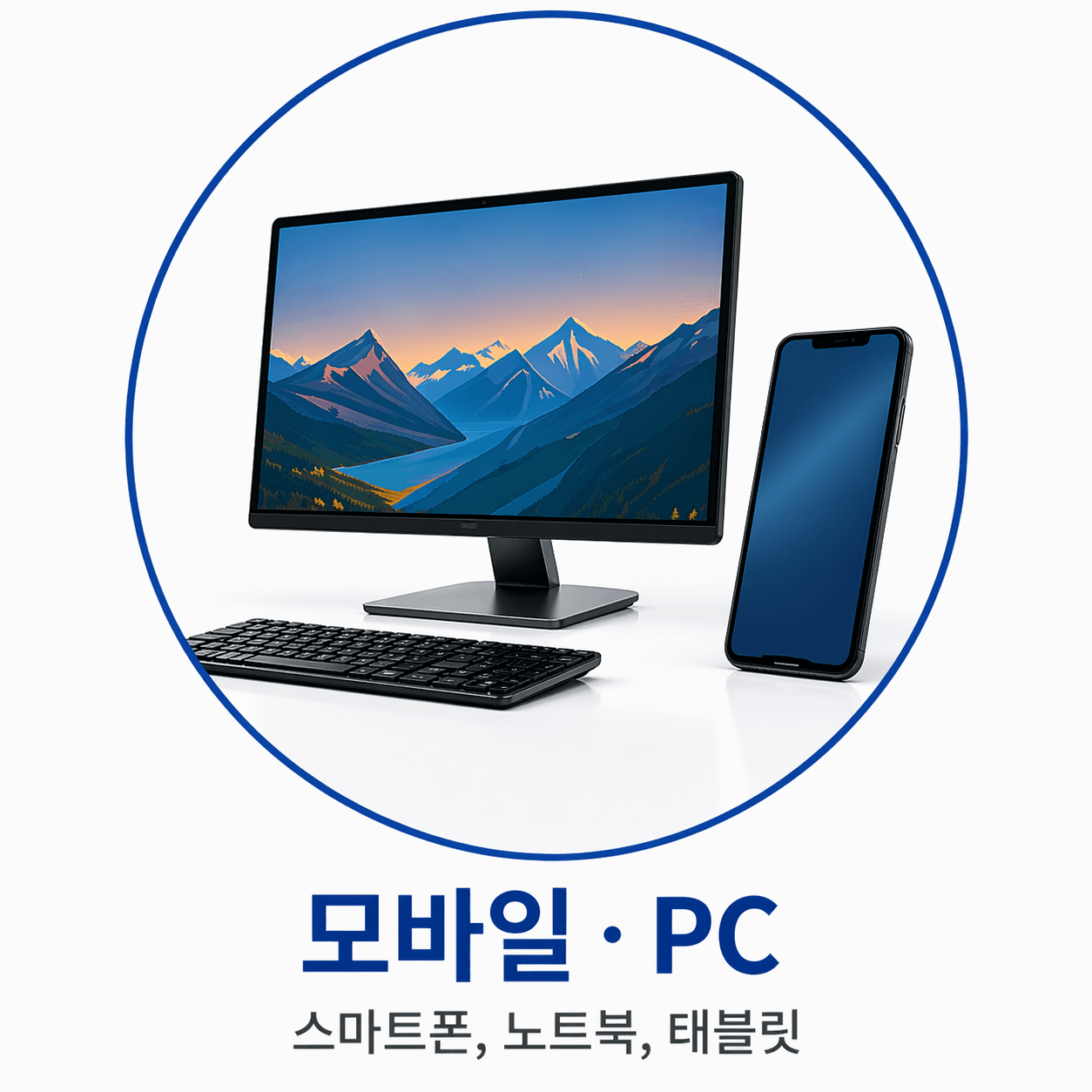 모바일·PC