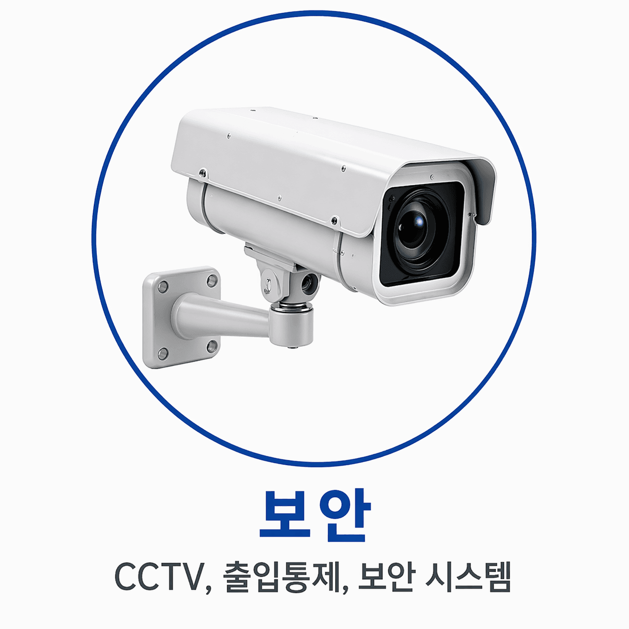 보안